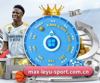max-leyu-sport.com.cn APP 深度功能