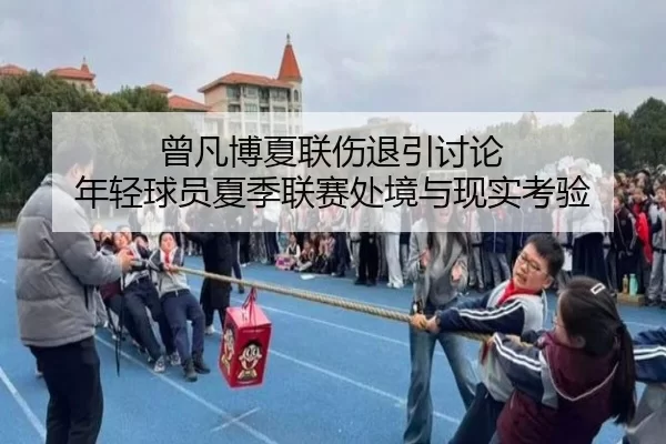 曾凡博夏联伤退引讨论 年轻球员夏季联赛处境与现实考验