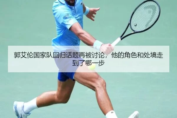 郭艾伦国家队回归话题再被讨论，他的角色和处境走到了哪一步