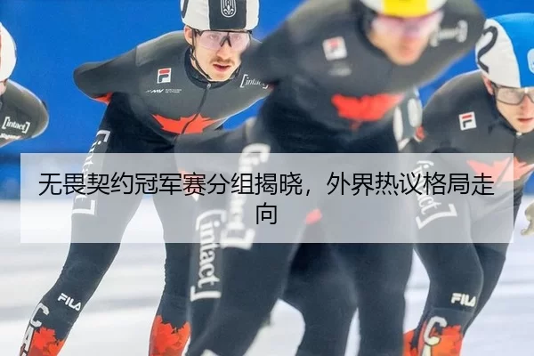 wu-wei-qi-yue-guan-jun-sai-fen-zu-jie-xiao-wai-jie-re-yi-ge-ju-zou-xiang-2-956.jpg