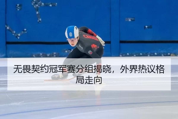 无畏契约冠军赛分组揭晓，外界热议格局走向